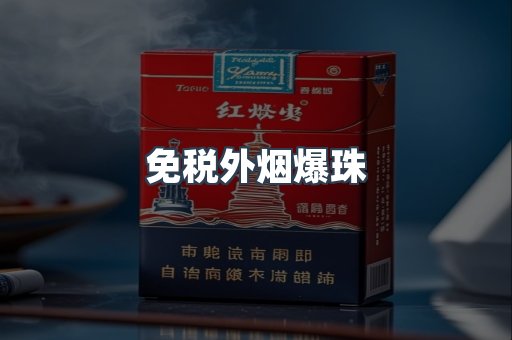 免税外烟爆珠