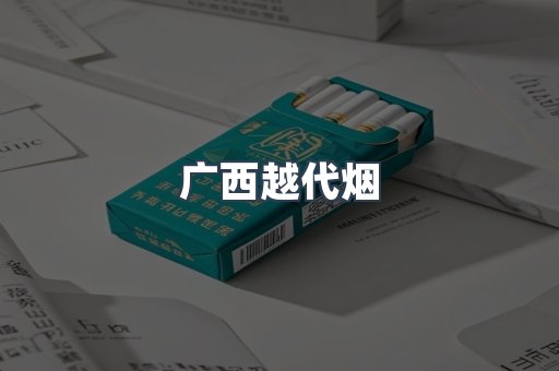 广西越代烟